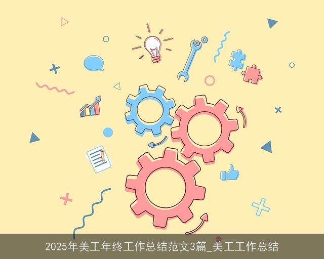 2025年美工年终工作总结范文3篇_美工工作总结