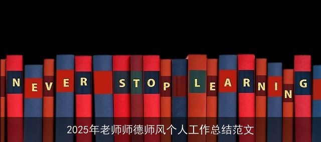 2025年老师师德师风个人工作总结范文