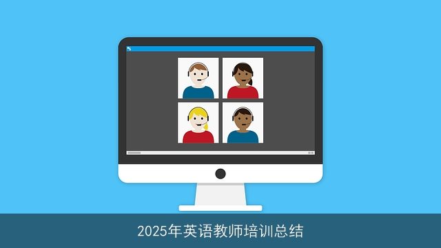 2025年英语教师培训总结