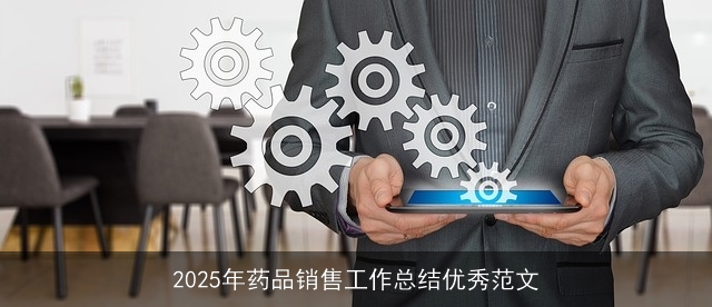 2025年药品销售工作总结优秀范文