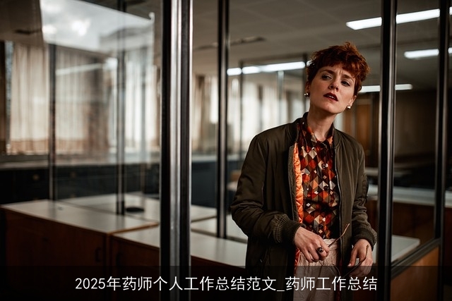 2025年药师个人工作总结范文_药师工作总结