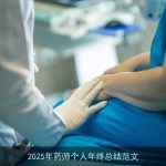 2025年药师个人年终总结范文