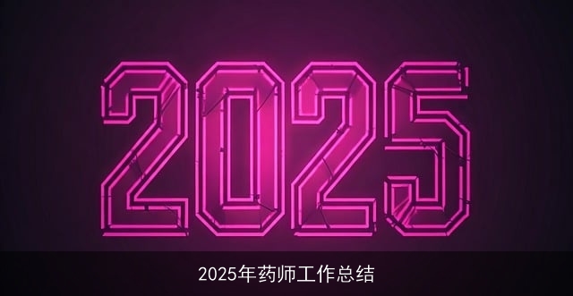 2025年药师工作总结