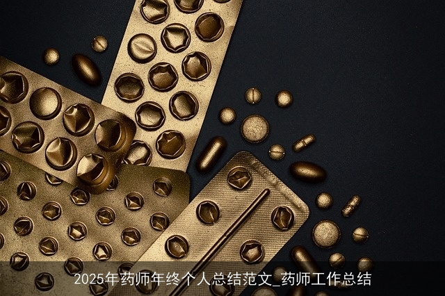 2025年药师年终个人总结范文_药师工作总结