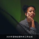 2025年营销经理年终工作总结