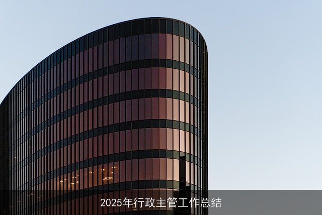 2025年行政主管工作总结