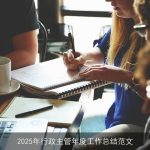 2025年行政主管年度工作总结范文