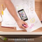 2025年行政办工作总结范文