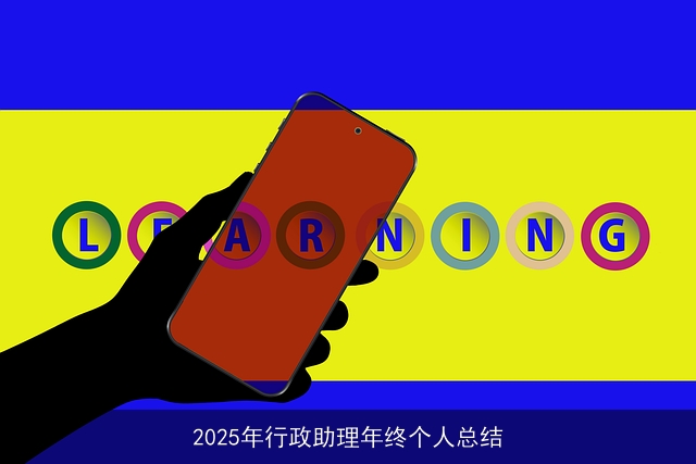 2025年行政助理年终个人总结