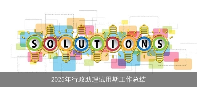 2025年行政助理试用期工作总结