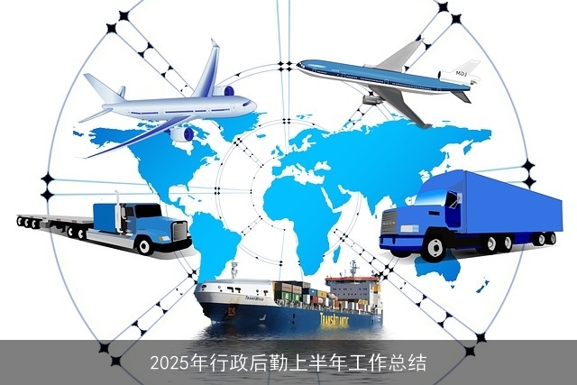 2025年行政后勤上半年工作总结