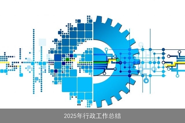 2025年行政工作总结