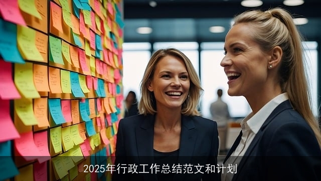 2025年行政工作总结范文和计划