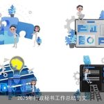 2025年行政秘书工作总结范文