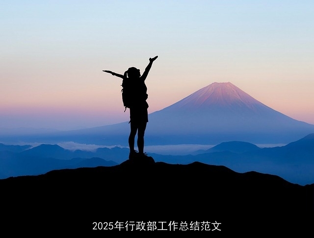 2025年行政部工作总结范文