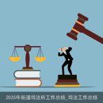 2025年街道司法所工作总结_司法工作总结