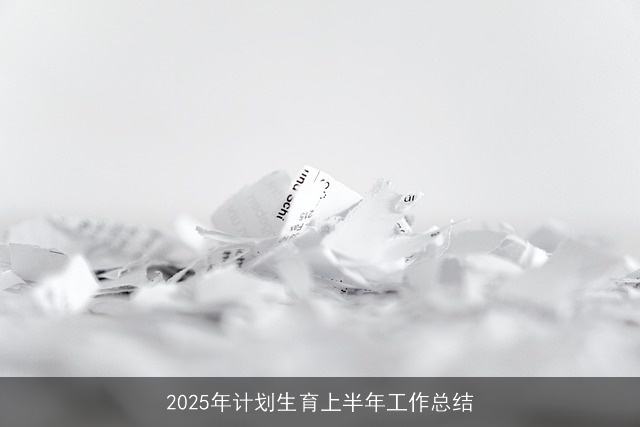 2025年计划生育上半年工作总结