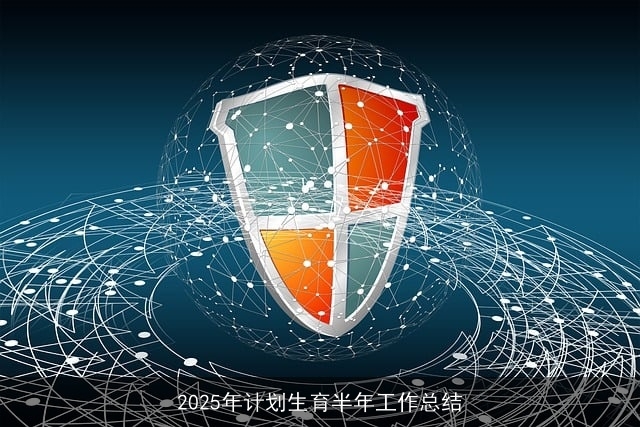 2025年计划生育半年工作总结