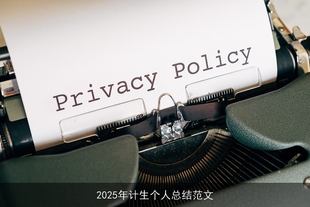 2025年计生个人总结范文