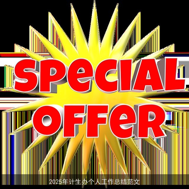 2025年计生办个人工作总结范文