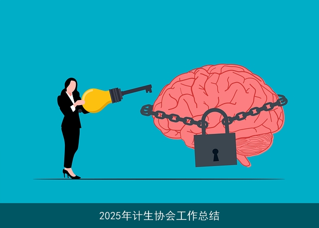 2025年计生协会工作总结