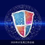 2025年计生局工作总结