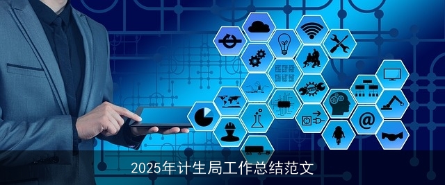 2025年计生局工作总结范文
