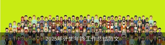 2025年计生年终工作总结范文