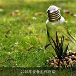 2025年设备工作总结