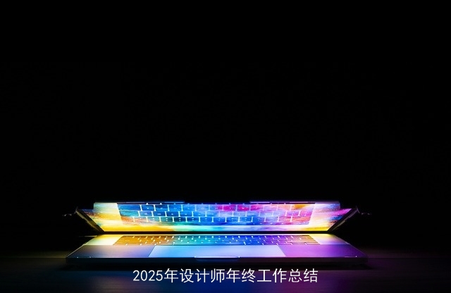 2025年设计师年终工作总结