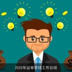 2025年证券营销工作总结