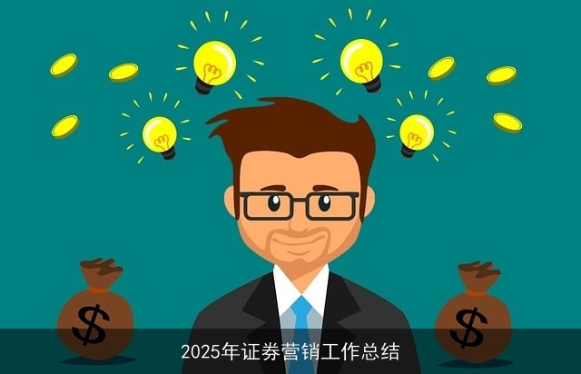 2025年证券营销工作总结