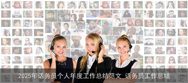2025年话务员个人年度工作总结范文_话务员工作总结