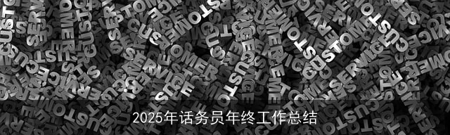 2025年话务员年终工作总结
