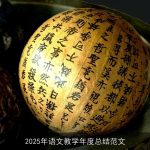 2025年语文教学年度总结范文