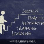 2025年语文科教师总结格式