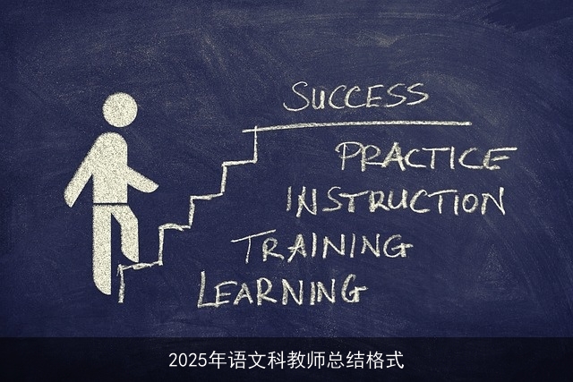 2025年语文科教师总结格式