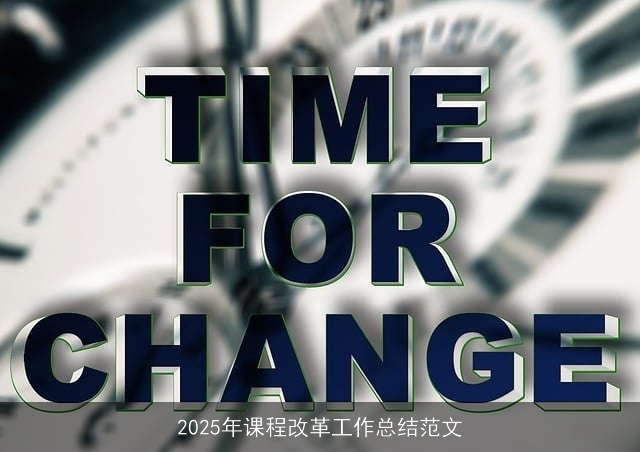 2025年课程改革工作总结范文