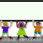 2025幼儿园下学期个人工作总结