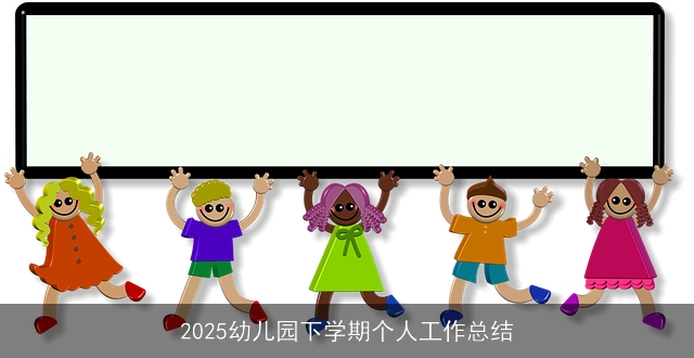 2025幼儿园下学期个人工作总结