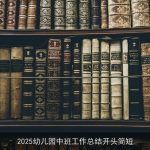 2025幼儿园中班工作总结开头简短