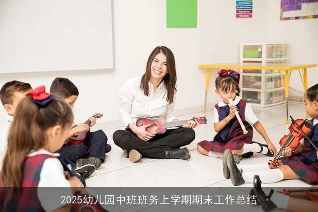 2025幼儿园中班班务上学期期末工作总结