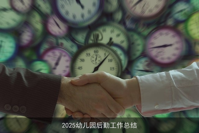 2025幼儿园后勤工作总结