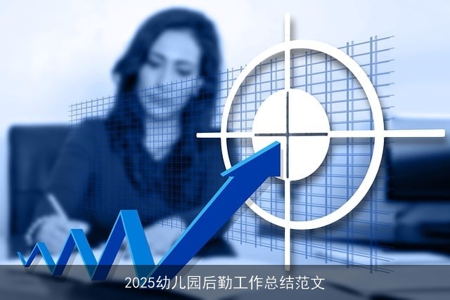 2025幼儿园后勤工作总结范文
