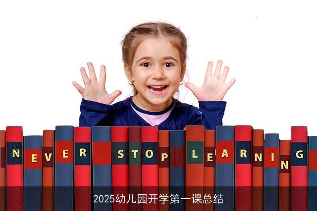 2025幼儿园开学第一课总结