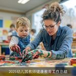 2025幼儿园教师健康教育工作总结