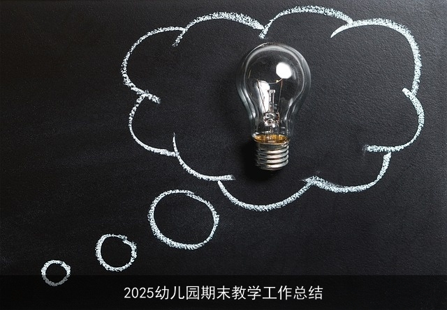 2025幼儿园期末教学工作总结