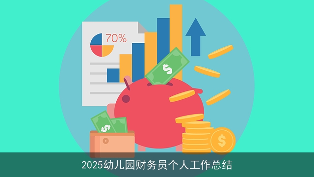 2025幼儿园财务员个人工作总结