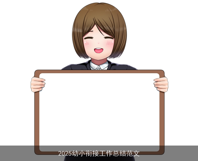2025幼小衔接工作总结范文