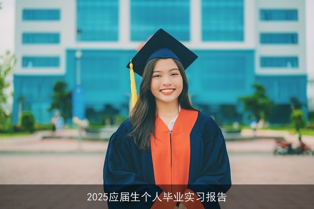 2025应届生个人毕业实习报告